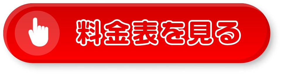 料金表を見る
