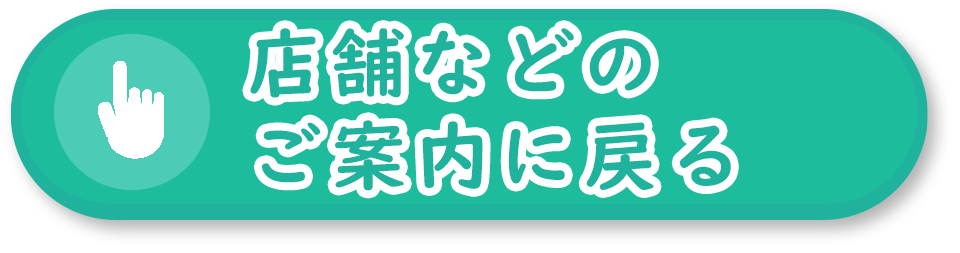店舗などのご案内に戻る