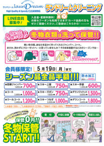 冬物クリーニング最終セール‼️】 | ランドリーム クリーニング｜旭川 