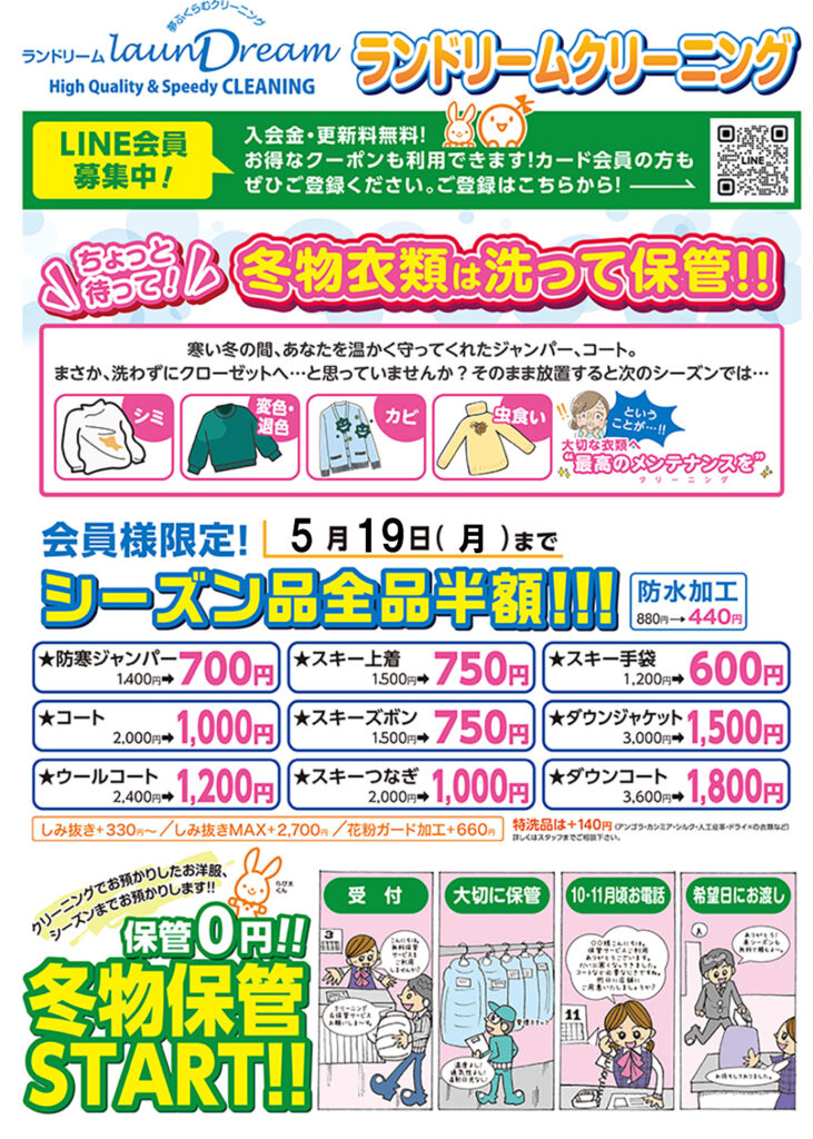 冬物クリーニング最終セール‼️】 | ランドリーム クリーニング｜旭川 
