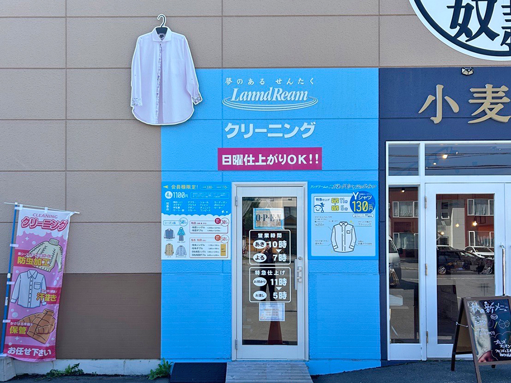 ランドリーム クリーニング 旭神店 | 店舗一覧 | ランドリーム 
