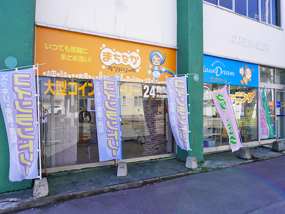 ランドリーム クリーニング 近文店 | 店舗一覧 | ランドリーム 