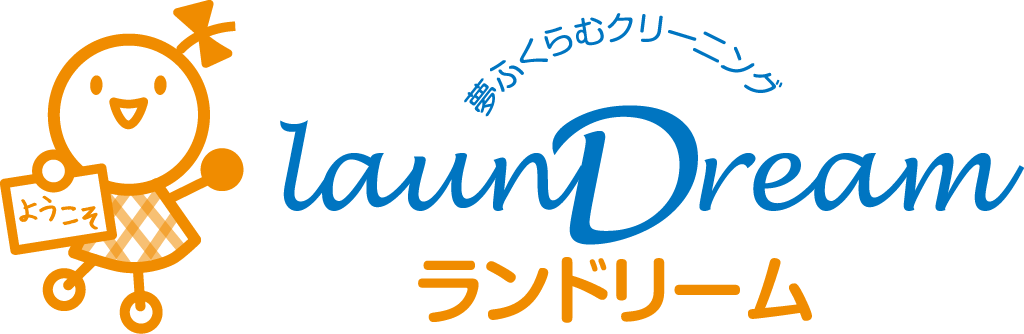 ランドリーム クリーニング｜旭川でクリーニングならランドリーム