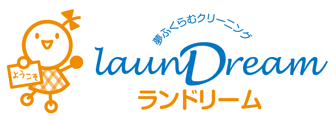 ランドリーム クリーニング|旭川でクリーニングならランドリーム