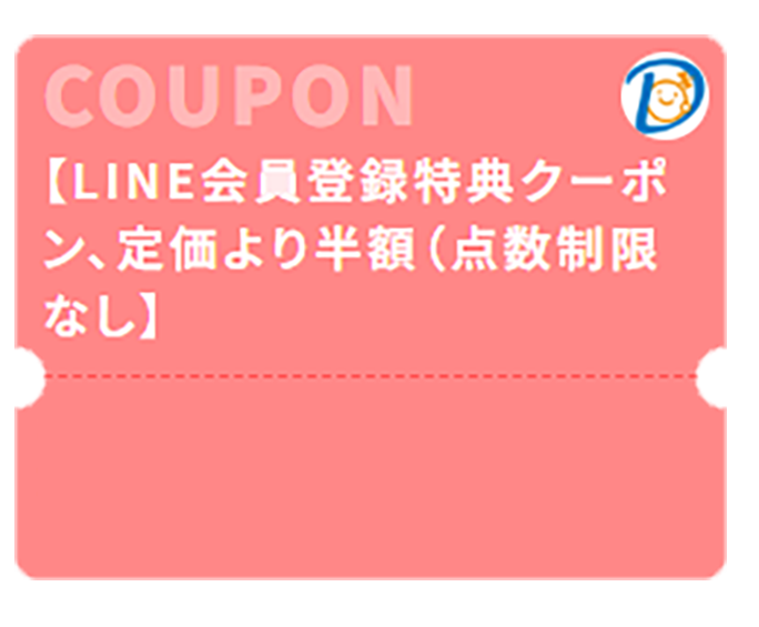 定価より半額（点数制限なし）クーポンのイメージ画像
