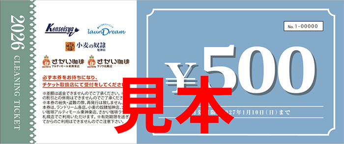 ※ランドリーム クリーニングチケットイメージ画像